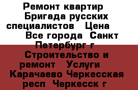 Ремонт квартир . Бригада русских специалистов › Цена ­ 150 - Все города, Санкт-Петербург г. Строительство и ремонт » Услуги   . Карачаево-Черкесская респ.,Черкесск г.